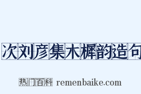 次刘彦集木樨韵造句是什么意思的图片